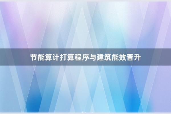 节能算计打算程序与建筑能效晋升