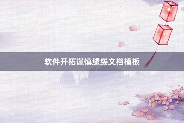 软件开拓谨慎缱绻文档模板