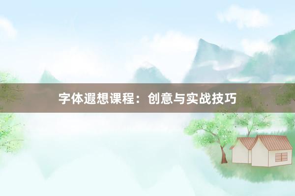 字体遐想课程：创意与实战技巧