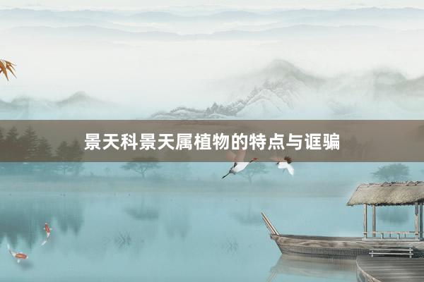 景天科景天属植物的特点与诓骗