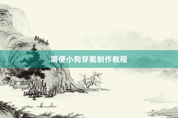 简便小狗穿戴制作教程